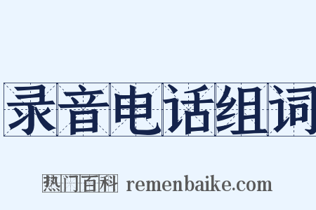 录音电话组词是什么意思的图片